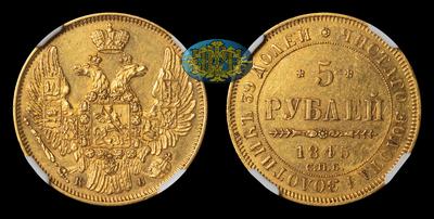 5 Рублей 1845 года, СПБ КБ