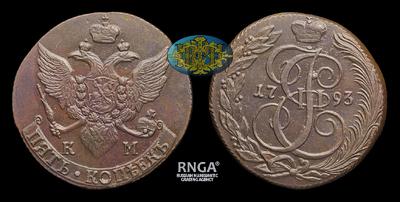 5 Копеек 1793 года, КМ