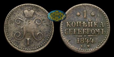 Копейка 1844 года, СМ