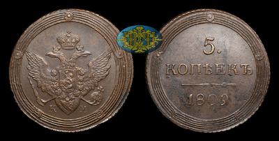 5 Копеек 1809 года, КМ