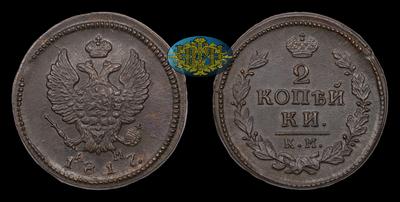 2 Копейки 1817 года, КМ АМ