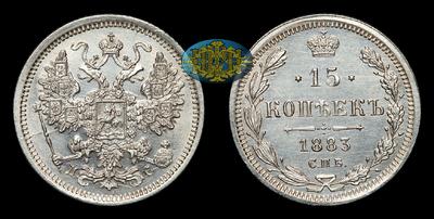 15 Копеек 1883 года, СПБ ДС. Тираж 3 660 008 штук (оба типа). Санкт-Петербургский монетный двор