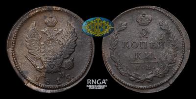 2 Копейки 1815 года, КМ АМ