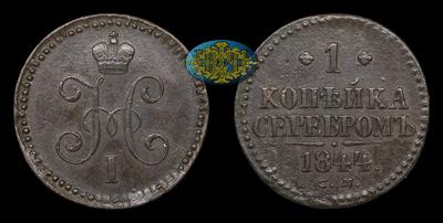 Копейка 1844 года, СМ