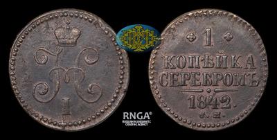 Копейка 1842 года, СМ