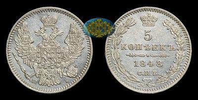 5 Копеек 1848 года, СПБ HI