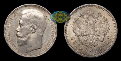 Рубль 1896 года, АГ. Тираж 5 205 042 штуки. Санкт-Петербургский монетный двор