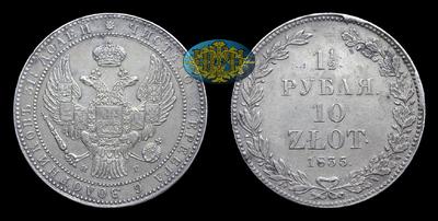 1 ½ Рубля - 10 Злот 1835 года, НГ