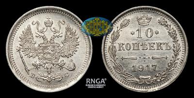 10 Копеек 1917 года, ВС. Тираж 17 580 000 штук. Санкт-Петербургский монетный двор