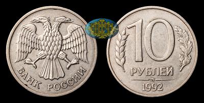 10 Рублей 1992 года, ММД 