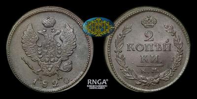 2 Копейки 1820 года, КМ АД