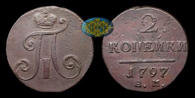 2 Копейки 1797 года, АМ. Тираж неизвестен. Аннинский монетный двор