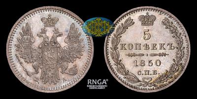 5 Копеек 1850 года, СПБ ПА