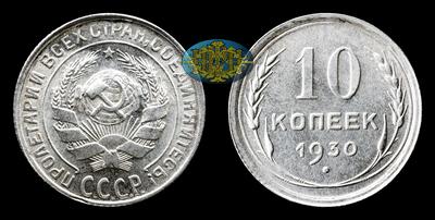 10 Копеек 1930 года