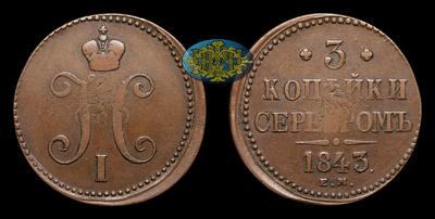 3 Копейки 1843 года, ЕМ