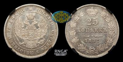 25 Копеек 1857 года, MW. Тираж 203 975 штук. Варшавский монетный двор