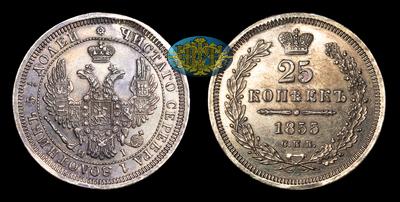 25 Копеек 1855 года, СПБ HI