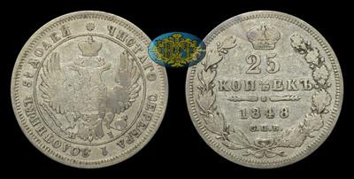 25 Копеек 1848 года, СПБ HI