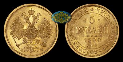 5 Рублей 1880 года, СПБ НФ