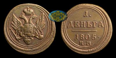 Деньга 1805 года, ЕМ