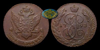 5 Копеек 1793 года, АМ