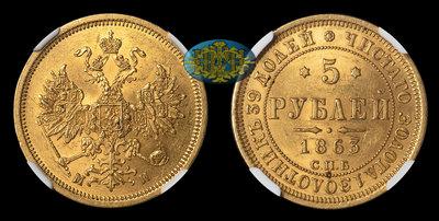 5 Рублей 1863 года, СПБ МИ