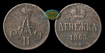 Денежка 1863 года, ВМ