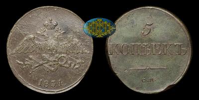 5 Копеек 1834 года, СМ