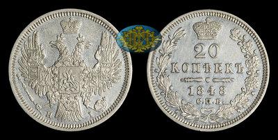 20 Копеек 1848 года, СПБ HI