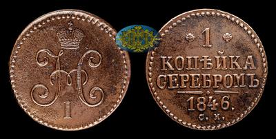 Копейка 1846 года, СМ