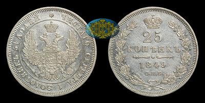 25 Копеек 1849 года, СПБ ПА