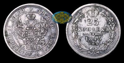 25 Копеек 1845 года, СПБ КБ