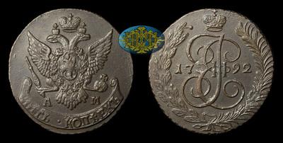 5 Копеек 1792 года, АМ