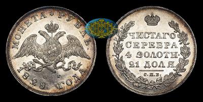 Рубль 1828 года, СПБ НГ. Тираж 2 530 003 штуки. Санкт-Петербургский монетный двор