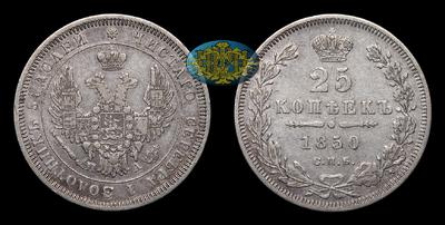 . 25 Копеек 1850 года, СПБ ПА