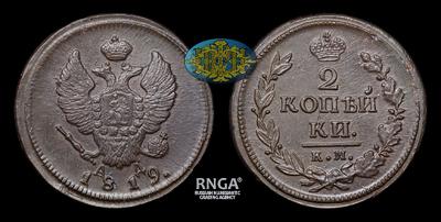 2 Копейки 1819 года, КМ АД