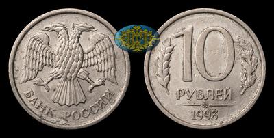 10 Рублей 1993 года, ММД. 