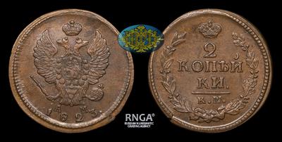 2 Копейки 1823 года, КМ АМ