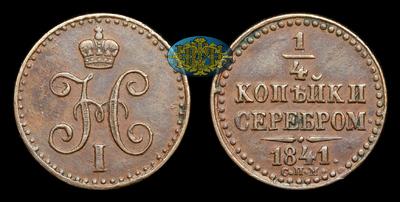 ¼ Копейки 1841 года, СПМ