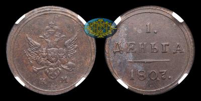 Деньга 1807 года, КМ