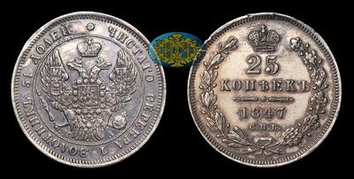 25 Копеек 1847 года, СПБ ПА