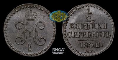 1/2 Копейки 1842 года, СМ