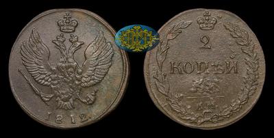 2 Копейки 1812 года, КМ