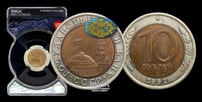 10 Рублей 1992 года, ЛМД