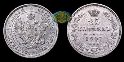 25 Копеек 1847 года, СПБ ПА