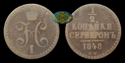 ½ Копейки 1848 года, MW