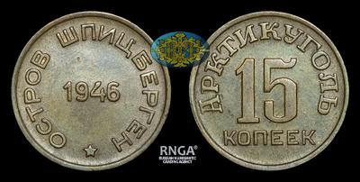 15 копеек 1946 года, Арктикуголь, о.Шпицберген