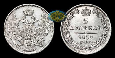 5 Копеек 1839 года, СПБ НГ