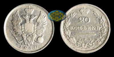 20 Копеек 1810 года, СПБ ФГ