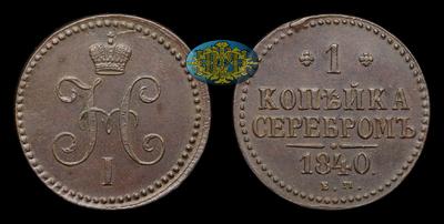 Копейка 1840 года, ЕМ